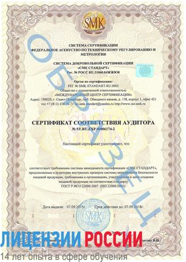 Образец сертификата соответствия аудитора №ST.RU.EXP.00006174-2 Мелеуз Сертификат ISO 22000